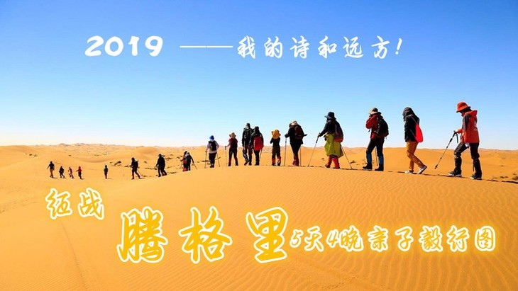 我的诗和远方!2019暑假小牛征战腾格里5天4晚亲子毅行