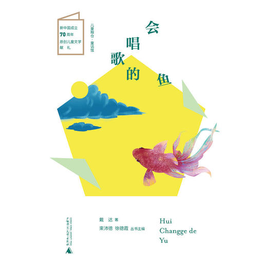 儿童粮仓·童话馆书系 会唱歌的鱼 戴 达 商品图1