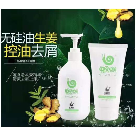 蜗蜗纯姜洗护套装（洗发乳300ml+发膜150ml） 商品图1