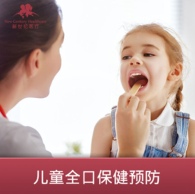 【北京】新世纪医疗- 儿童全口保健预防