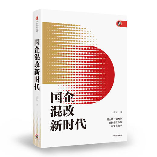 国企混改新时代 兰有金 著 中信出版社图书 正版书籍 商品图1