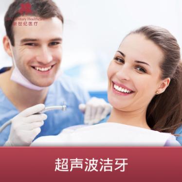 【北京】新世纪医疗- 超声波洁牙 商品图0