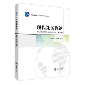 现代社区概论 第三版 黎熙元 黄晓星 中山大学出版社 9787306059963