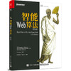 智能Web算法（第2版） 商品缩略图0