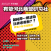 有赞河北商盟研习社 如何用一场活动玩转老带新? 商品缩略图0