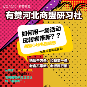 有赞河北商盟研习社 如何用一场活动玩转老带新?