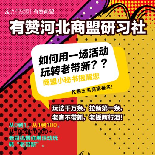 有赞河北商盟研习社 如何用一场活动玩转老带新? 商品图0