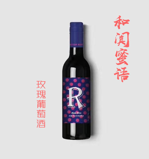 和阗蜜语---红酒礼盒（干红葡萄酒，玫瑰葡萄酒，石榴酒）6瓶装 商品图3