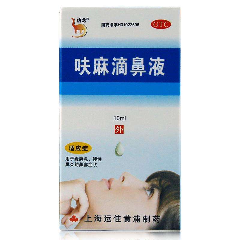 【信龙】呋麻滴鼻液 10ml