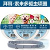 德国🇩🇪拜耳 索来多驱虫项圈 猫/小型犬/大型犬 商品缩略图0