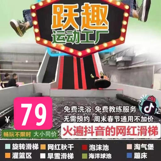 【节假日通用】跃趣蹦床运动工厂全场畅玩通票（旋转滑梯+旱雪滑梯+灌篮区+淘气堡+海洋球池+泡沫池+蹦床+网红拍照片区+免费淋浴等） 商品图0