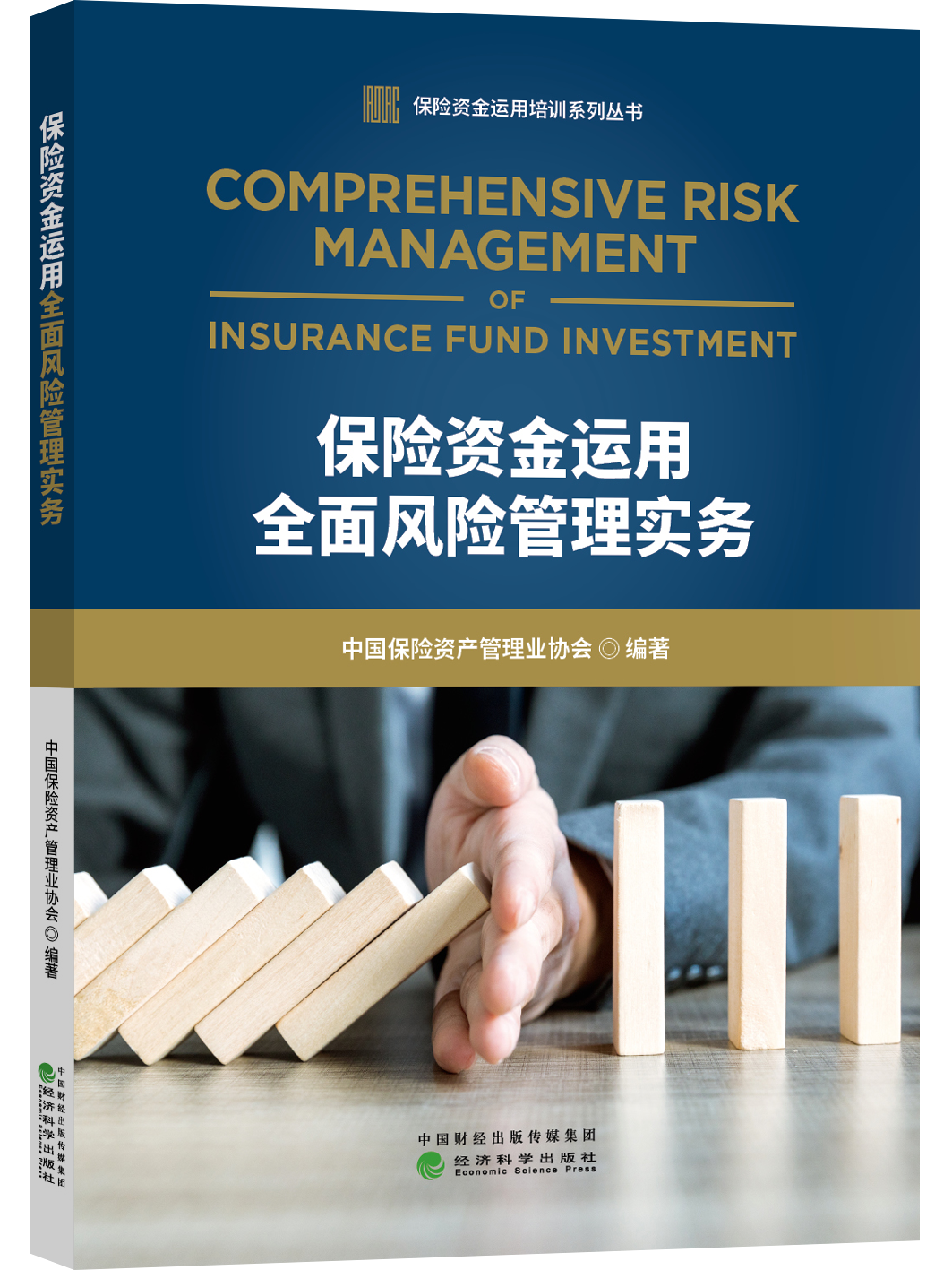 保险资金运用全面风险管理实务
