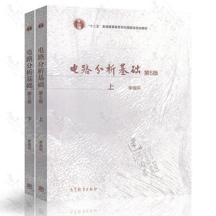 电路分析基础 第5版 上册+下册 李瀚荪 高等教育出版社 商品图0