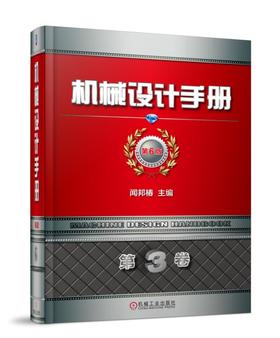 机械设计手册  第6版 第3卷
