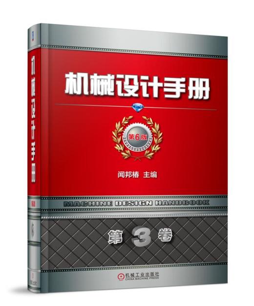机械设计手册  第6版 第3卷 商品图0
