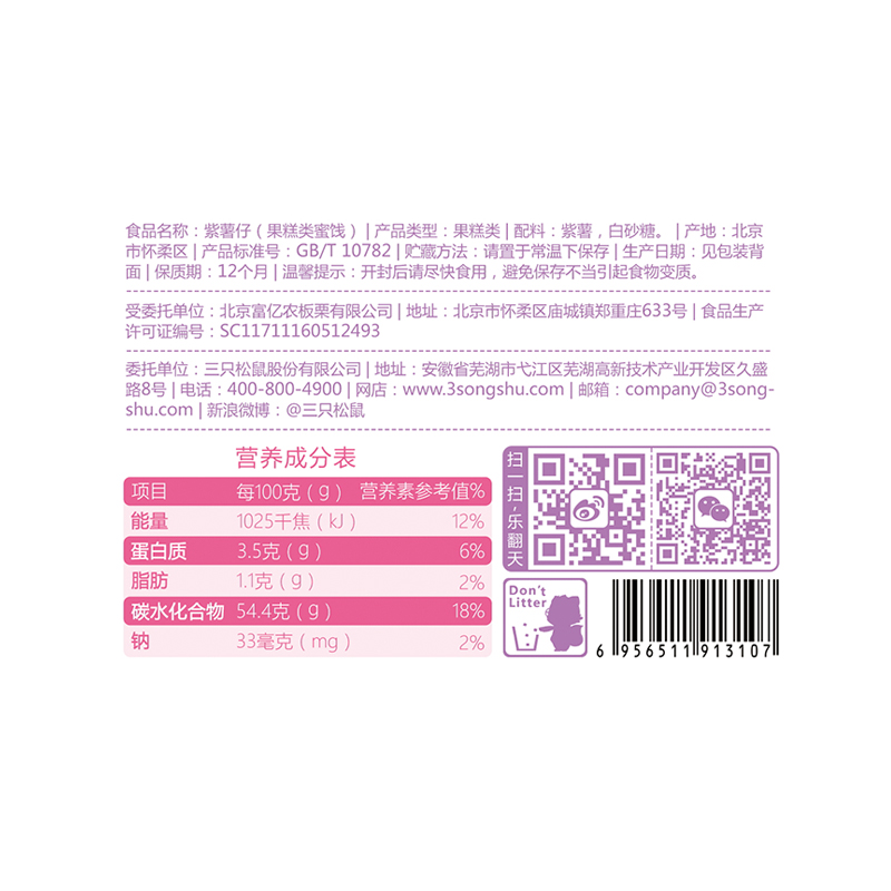 三只松鼠紫薯仔 100g