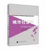 城市社会学  向德平  章友德  高等教育出版社  9787040175189 商品缩略图0