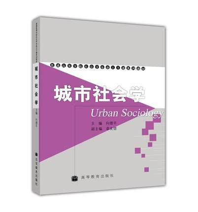 城市社会学  向德平  章友德  高等教育出版社  9787040175189 商品图0