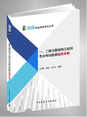 一、二级注册结构工程师专业考试数据速查手册