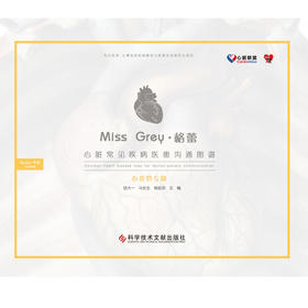 心脏常见疾病医患沟通图谱
