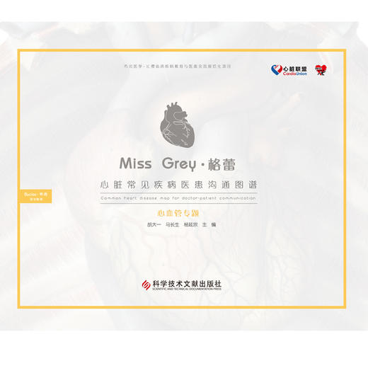心脏常见疾病医患沟通图谱 商品图0