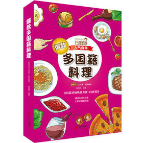 巧厨娘 爆款多国籍料理