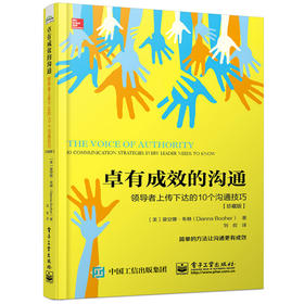 卓有成效的沟通：领 导 者上传下达的10个沟通技巧（珍藏版）