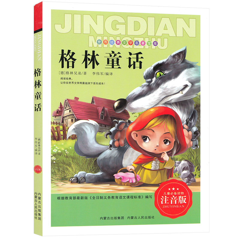 《格林童话》二三年级儿童读物课外阅读书籍