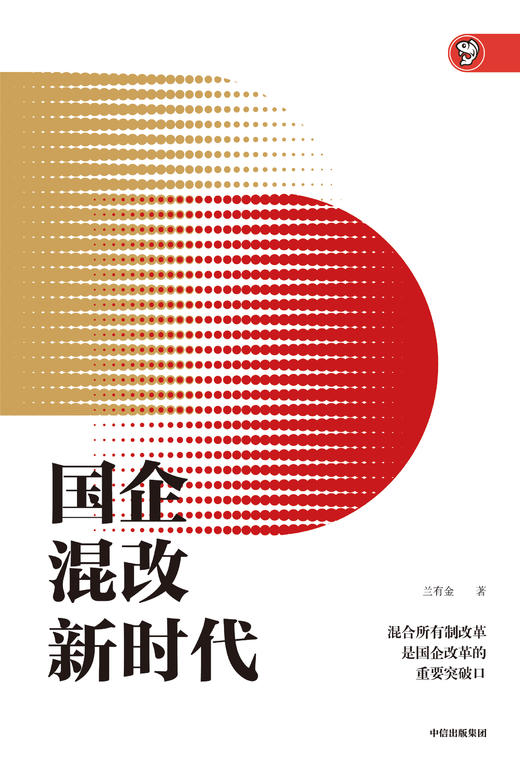 国企混改新时代 兰有金 著 中信出版社图书 正版书籍 商品图2