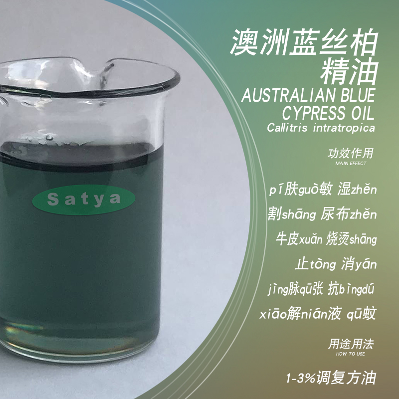 satya澳洲蓝丝柏精油5ml富含愈创天蓝烃单方精油