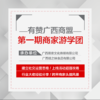 【广西商盟】有赞广西商盟/第一期商家游学团/3月30日/周六 商品缩略图0