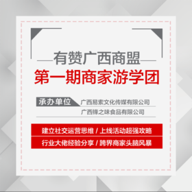 【广西商盟】有赞广西商盟/第一期商家游学团/3月30日/周六