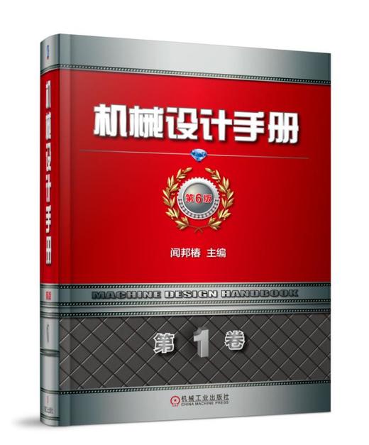 机械设计手册 第6版 第1卷 商品图0