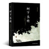 树下长椅（一场无声的交响曲 一部无对话的话剧 《灯塔》作者的又一次艺术实验 用一把长椅展现人生百态 用一个个过客描绘光阴的故事） 商品缩略图0