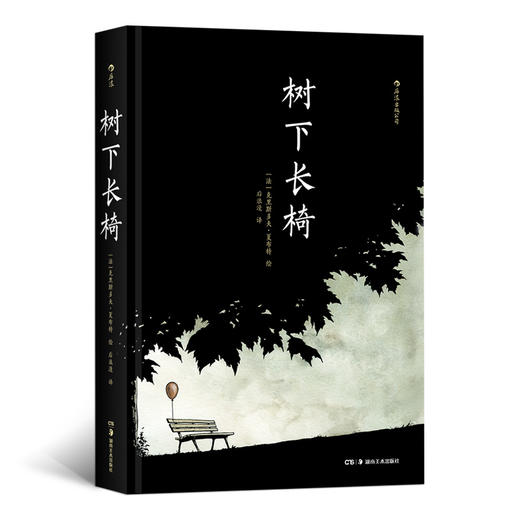 树下长椅（一场无声的交响曲 一部无对话的话剧 《灯塔》作者的又一次艺术实验 用一把长椅展现人生百态 用一个个过客描绘光阴的故事） 商品图0