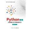 Python编程：从数据分析到数据科学 商品缩略图0