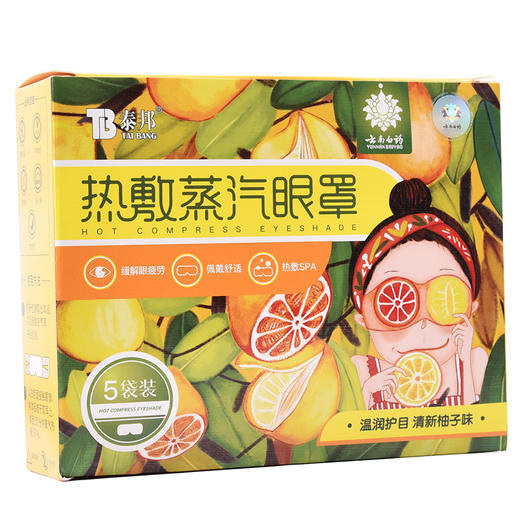 非卖品-柚子眼罩5片装 商品图0