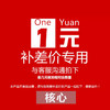 核心补差价 商品缩略图0