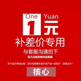 核心补差价