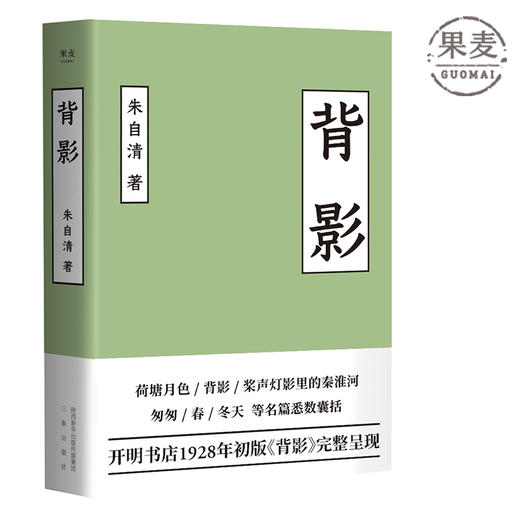 背影 朱自清 2019未删节 开明书店初版散文集散文精选 文学 散文集 美文 中国现当代随笔 郁达夫 叶圣陶 果麦图书 商品图0