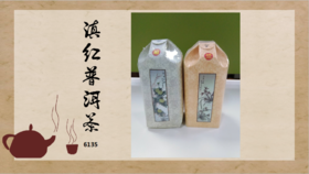滇红普洱茶6135（小包）