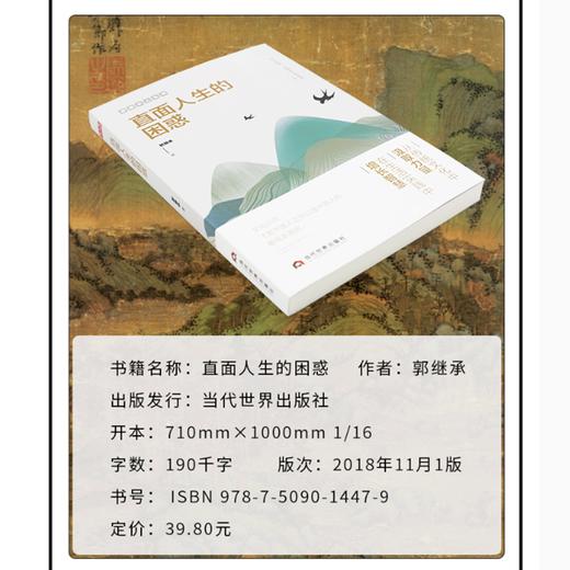 郭继承老师最新版《直面人生的困惑》每个人成长路上必读的经典书籍！ 商品图2