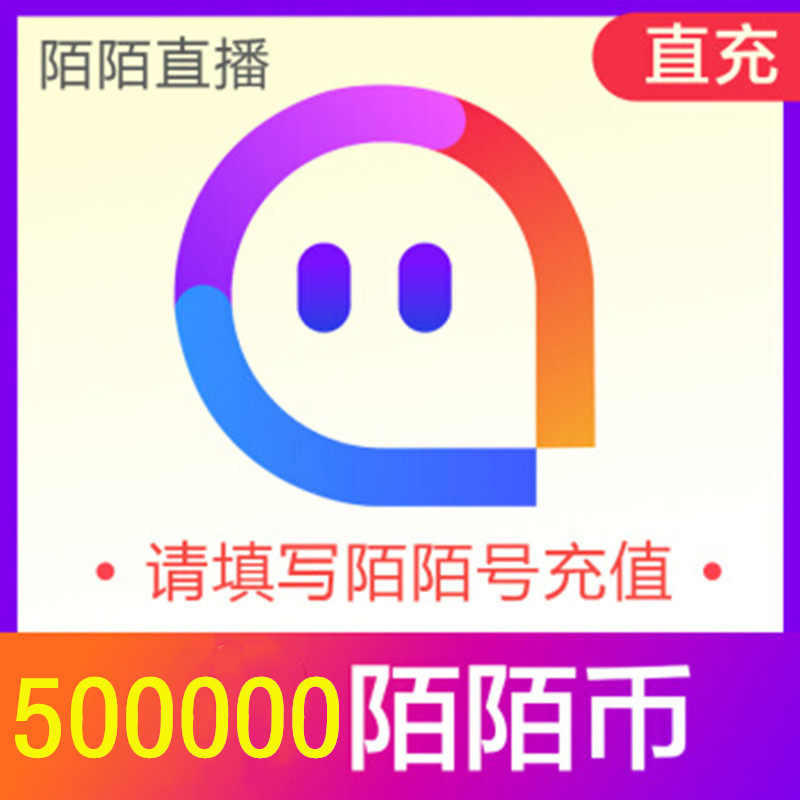 50万陌陌币24小时在线充值 极速到账