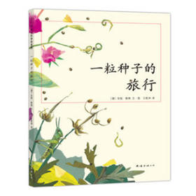 一粒种子的旅行