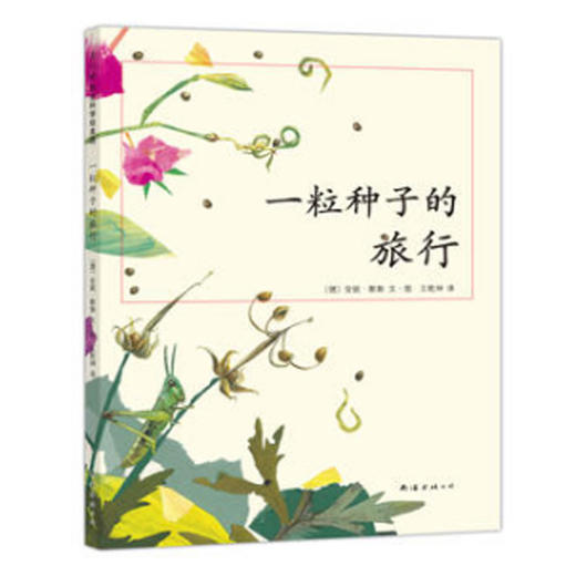 一粒种子的旅行 商品图0