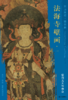 东方画谱·壁画篇·法海寺壁画 商品缩略图0