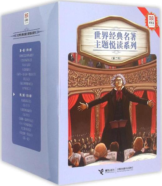 优等生必读文库·世界经典名著主题悦读系列（第二辑）共9册 参照教育部颁布的《语文课程标准》遴选书目 精选世界名著中影响力的传世经典 邀请多位特级语文教师精心编译 商品图0