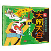 中国经典获奖童话  大闹天宫 （共5册）上海美术电影制片厂官方授权！ 商品缩略图2