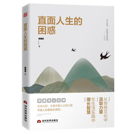 郭继承老师最新版《直面人生的困惑》每个人成长路上必读的经典书籍！ 商品图4