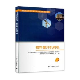 物料提升机司机